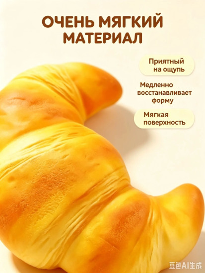 Мягкая игрушка-сквиш в форме круассана