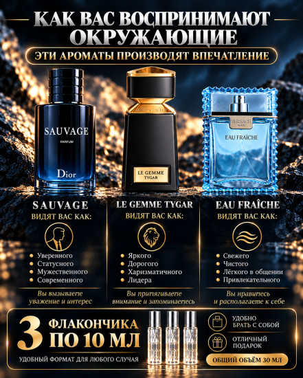 Набор мужских духов 3×10 мл Dior Sauvage Parfum, Tygar, Versace Man Eau Fraîche, по мотивам ароматов