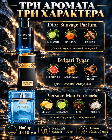 Набор мужских духов 3×10 мл Dior Sauvage Parfum, Tygar, Versace Man Eau Fraîche, по мотивам ароматов