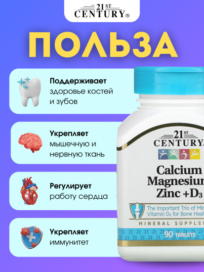 Кальций, магний, цинк и витамин D3, 90 таблеток для поддержки иммунитета