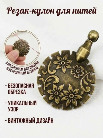 Резак для обрезки нитей