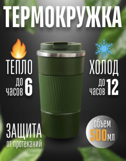 Термокружка Classic green