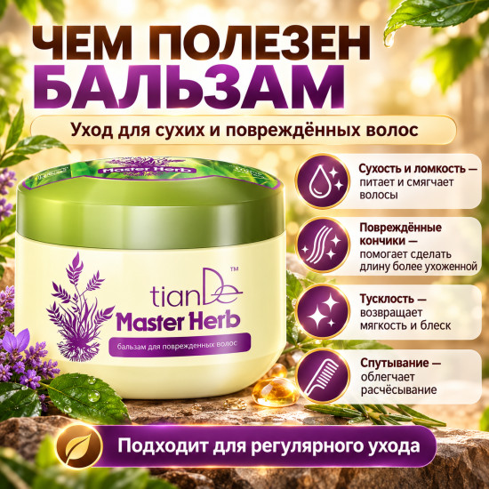 Бальзам для повреждённых волос Master Herb, питательный уход для сухих и ломких волос