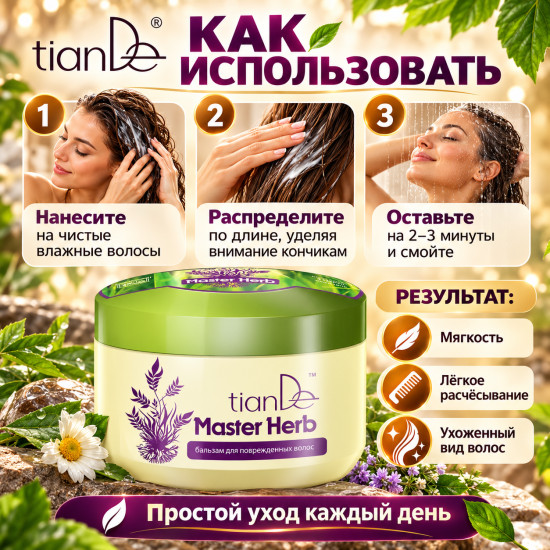 Бальзам для повреждённых волос Master Herb, питательный уход для сухих и ломких волос