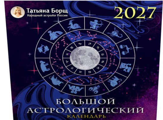 Большой астрологический календарь на 2027 год
