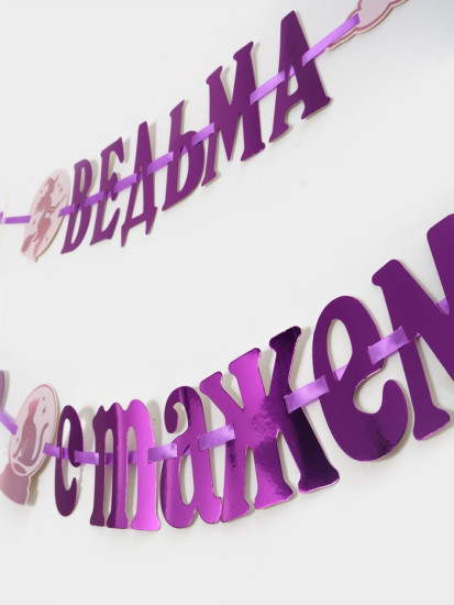 Гирлянда на ленте «Ведьма со стажем»