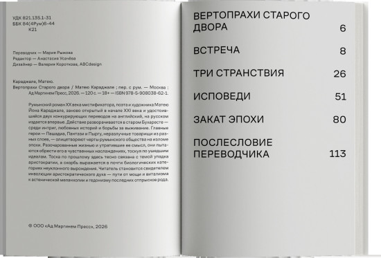 Матею Караджале «Вертопрахи Старого двора»