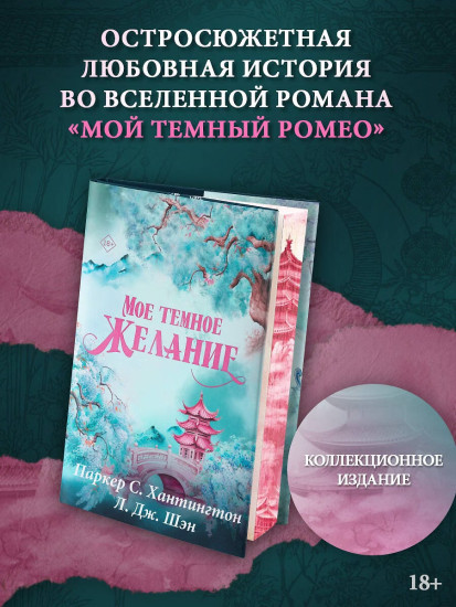 Мое тёмное желание. Специальное издание