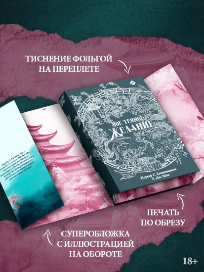 Мое тёмное желание. Специальное издание