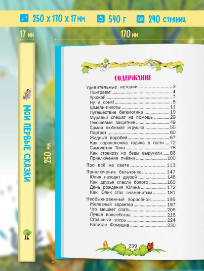Мои первые сказки