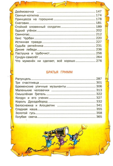 Лучшие сказки мира