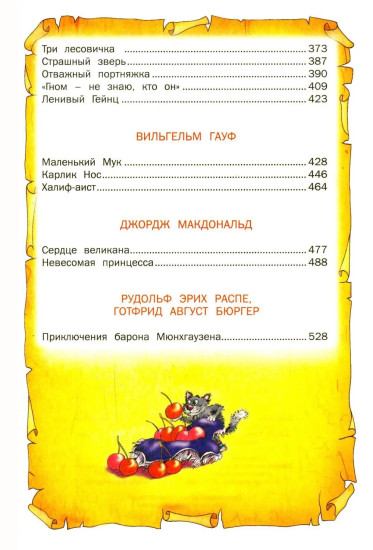 Лучшие сказки мира