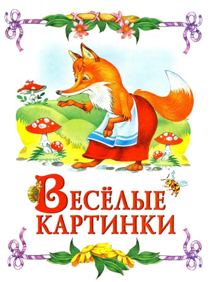Сказка за сказкой
