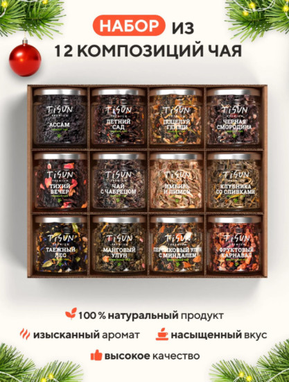 Набор чая на Новый год 2027, чай листовой в баночках, 12 шт