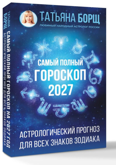 Самый полный гороскоп на 2027 год. Астрологический прогноз для всех знаков Зодиака