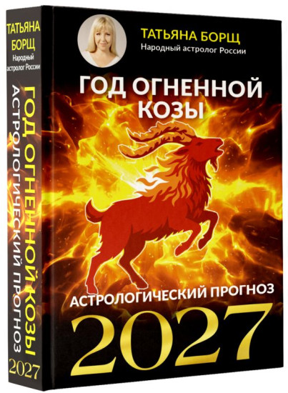 Год Огненной Козы. Астрологический прогноз на 2027