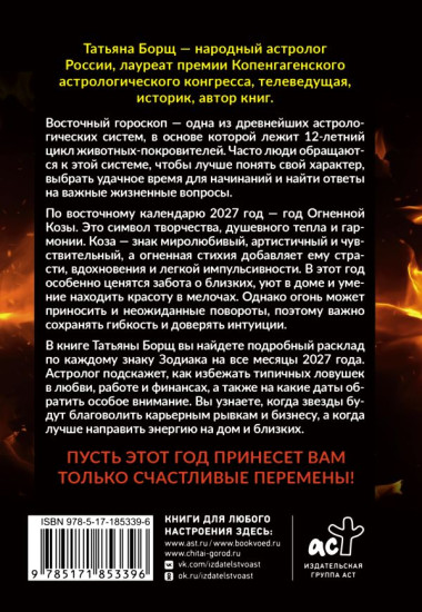 Год Огненной Козы. Астрологический прогноз на 2027