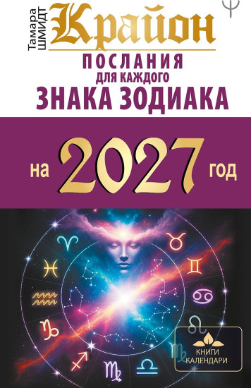 Крайон. Послания для каждого знака зодиака на 2027 год