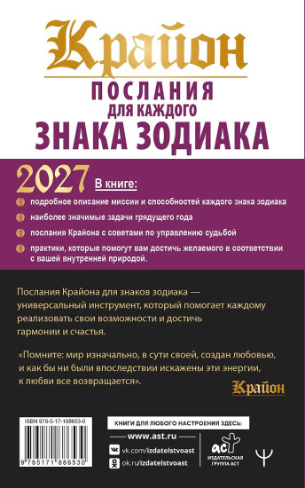 Крайон. Послания для каждого знака зодиака на 2027 год