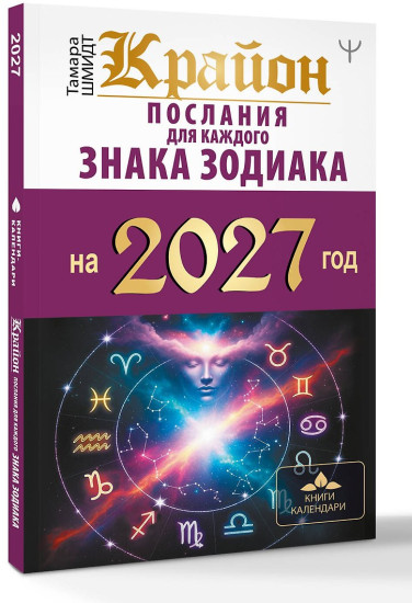 Крайон. Послания для каждого знака зодиака на 2027 год