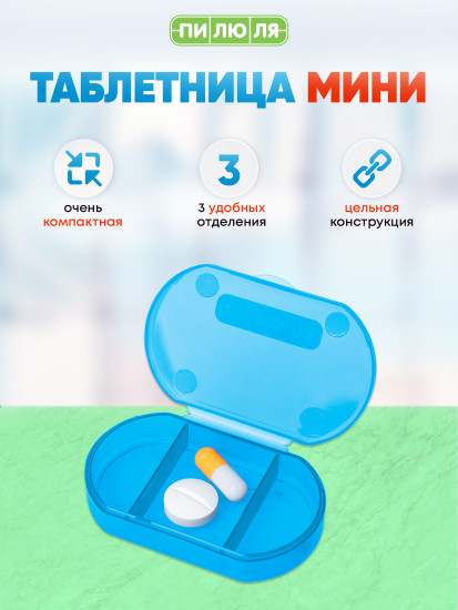 Таблетница Мини, голубая
