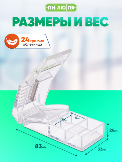 Таблетница с делителем