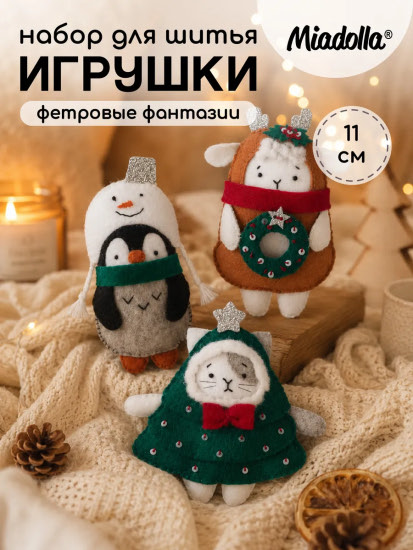 Набор для шитья игрушек «Новогодний маскарад»