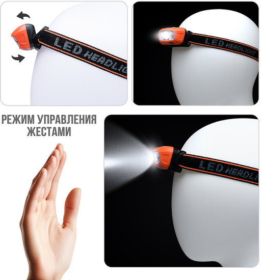 Фонарь налобный аккумуляторный с датчиком жестов, оранжевый