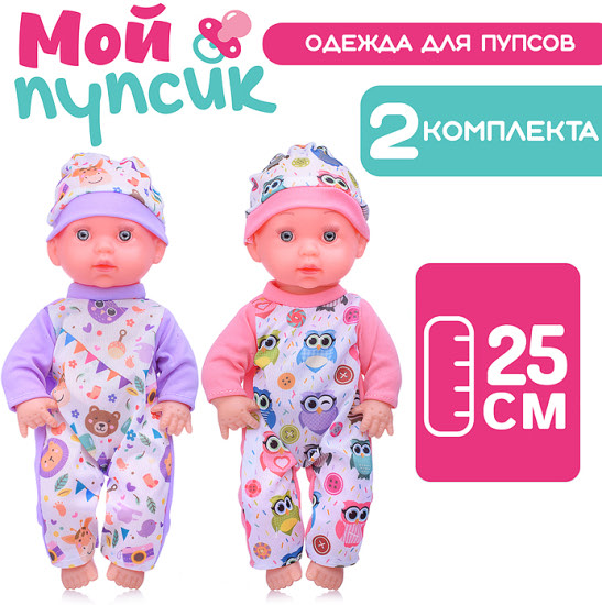 Одежда для пупса «Забавные зверушки», 2 комплекта