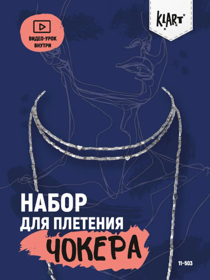 Набор для бисероплетения «Чокер. Серебряный шнурок»