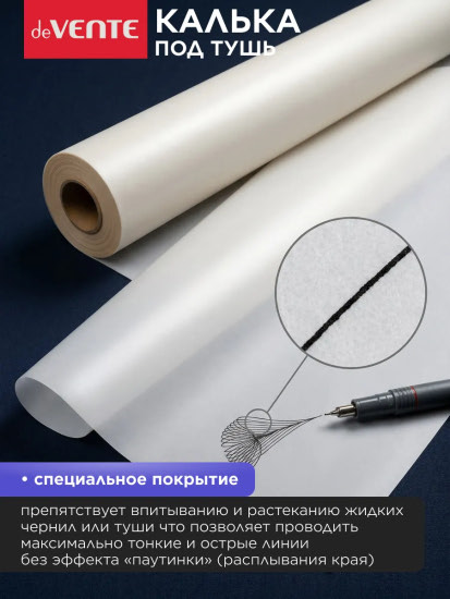 Калька под тушь в рулоне 640 мм × 40 м