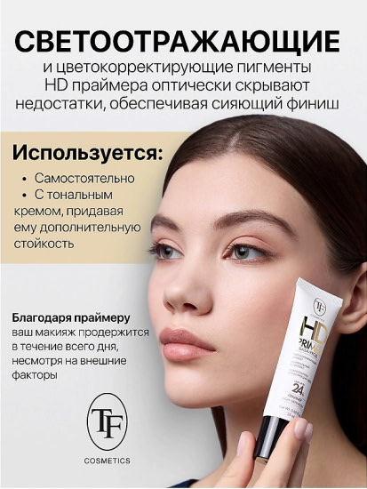 База-уход для лица «HD Primer»