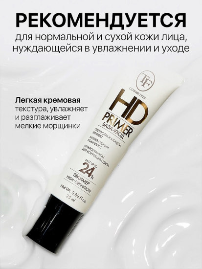 База-уход для лица «HD Primer»