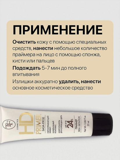 База-уход для лица «HD Primer»