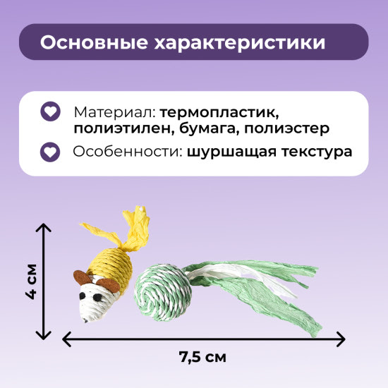 Набор игрушек для кошек «Плетёные шуршалки» Naturalness, 2 шт.