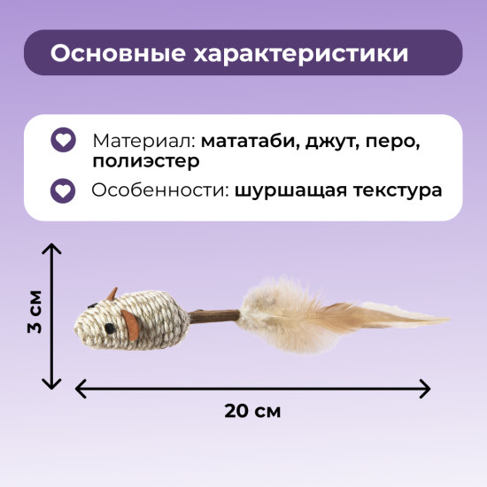 Игрушка для кошек плетёная «Мышка на палочке» с перьями и мататаби Naturalness