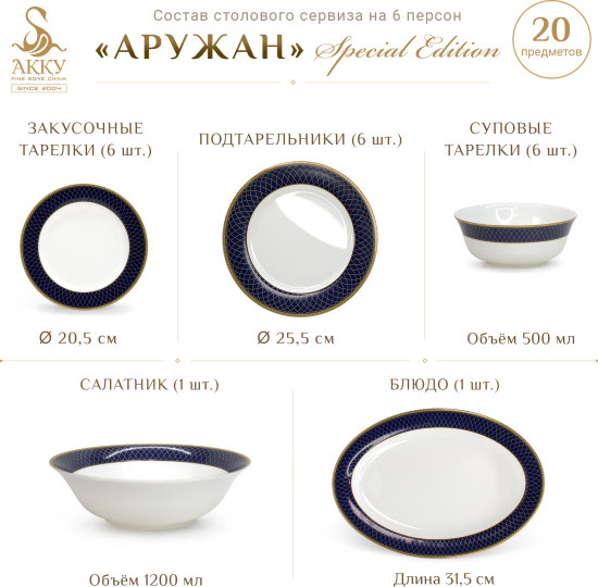 Сервиз столовый «Аружан» Special Edition на 6 персон, 20 предметов