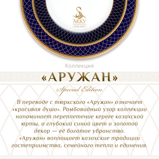 Сервиз столовый «Аружан» Special Edition на 6 персон, 20 предметов