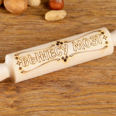 Скалка «Вынесу мозг» - Фото 1