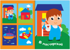 Для мальчиков. Аппликации с наклейками - Фото 1