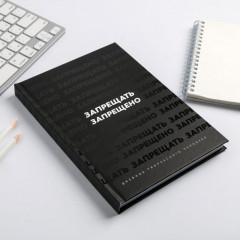 Ежедневник творческого человека «Запрещать запрещено» - Фото 5