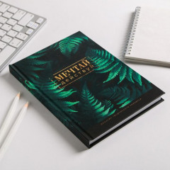 Ежедневник творческого человека «Мечтай действуй» - Фото 1