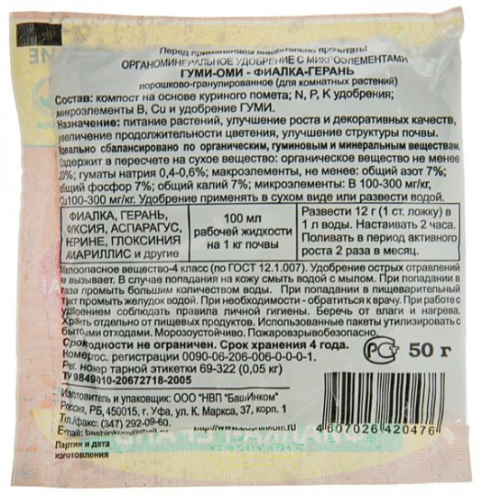 Удобрение мягкое «Фиалка-Герань Гуми-ОМИ»