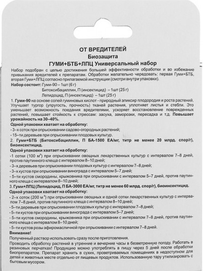 Набор от комплекса вредителей растений Гуми+БТБ+ЛПЦ