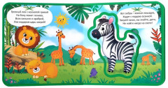 Джунгли. Книжка с мягкими пазлами - Фото 1
