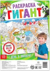 День в зоопарке. Раскраска гигант - Фото 1