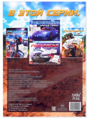 На виражах. Раскраска для мальчиков - Фото 2