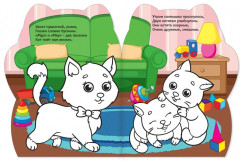 Котёнок. Раскраска с наклейками - Фото 1