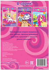 Сказочные пони. Раскраска - Фото 2