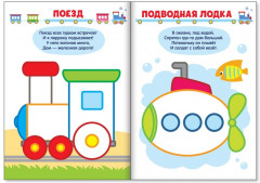 Раскраска «Рисуем пальчиками. Транспорт» - Фото 1